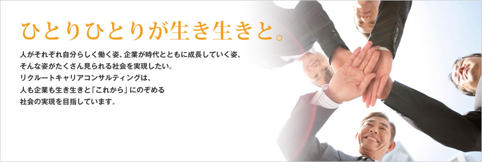 �ЂƂ�ЂƂ肪���������ƁB �l�����ꂼ�ꎩ���炵�������p�A��Ƃ�����ƂƂ��ɐ������Ă����p�A����Ȏp���������񌩂���Љ�������������B���N���[�g�L�����A�R���T���e�B���O�́A�l����Ƃ����������Ɓu���ꂩ��v�ɂ̂��߂�Љ�̎�����ڎw���Ă��܂��B