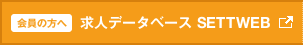 ����̕��ցF���l�f�[�^�x�[�X SETTWEB