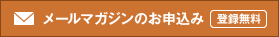 ���[���}�K�W���̂��\����(�o�^����)