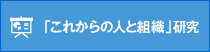 「これからの人と組織」研究