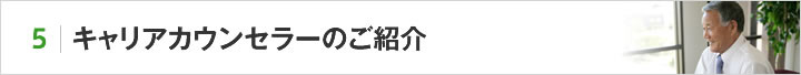 6.キャリアカウンセラーのご紹介