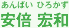 安倍宏和 あんばい ひろかず