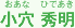 小穴秀明 おあな ひであき