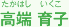 高端育子 たかはし いくこ