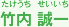 竹内誠一 たけうち せいいち