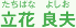 立花良夫 たちばな よしお