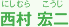 西村宏二 にしむら こうじ