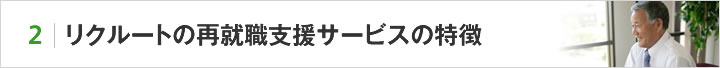 2.リクルートの再就職支援サービスの特徴