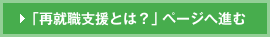 �u�ďA�E�x���Ƃ́H�v�y�[�W�֐i��