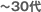 ∼30